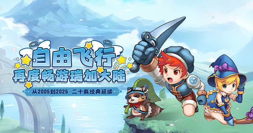 《飞飞重逢》:翱翔云端重拾冒险,重温初代飞行网游的独特魅力(图2) 《飞飞重逢》:翱翔云端重拾冒险,重温初代飞行网游的独特魅力(图2)